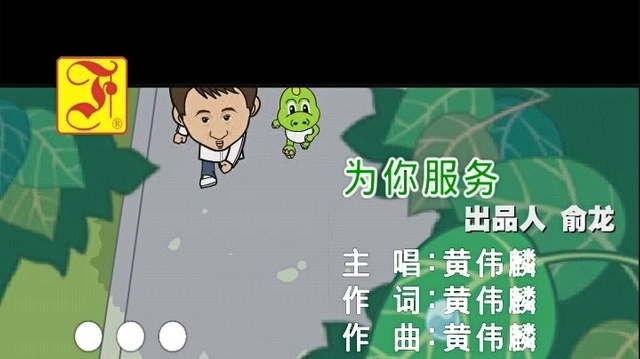 黄伟麟 - 为你服务 (KTV版)