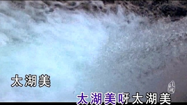 童丽 - 太湖美 (KTV版)