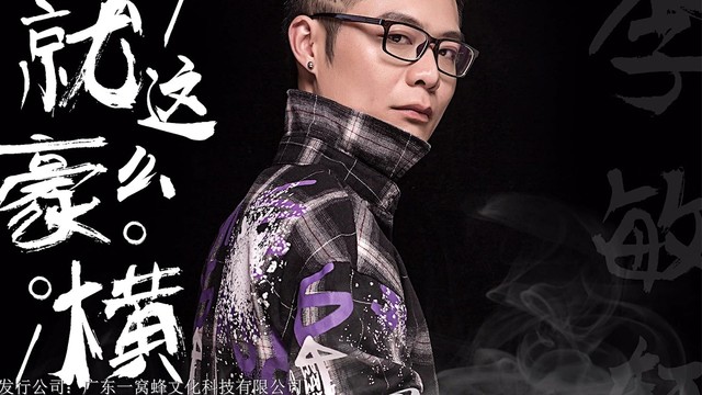 李敏轩 - 就这么豪横 (KTV版)