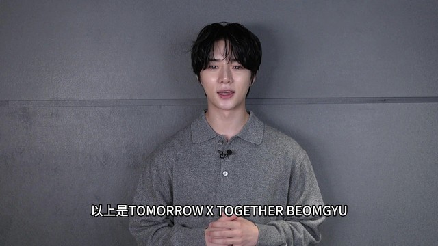 범규 - BEOMGYU问候QQ音乐粉丝