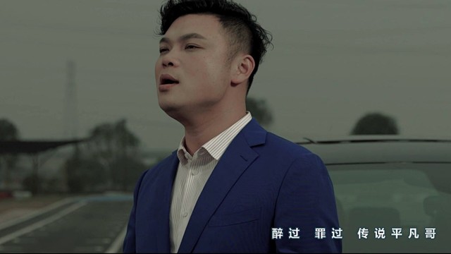 李锡奇 - 平凡哥