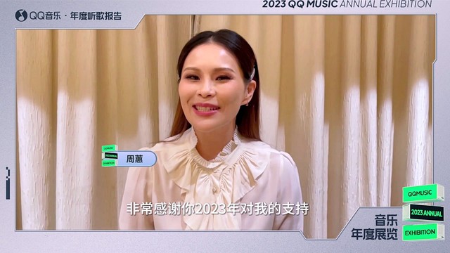 周蕙 - 【2023QQ音乐年度听歌报告】周蕙寄来一封感谢信~