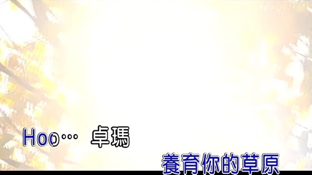 樊桐舟 - 卓玛拉 (KTV版)