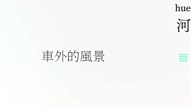 hue - 河 (歌词版)