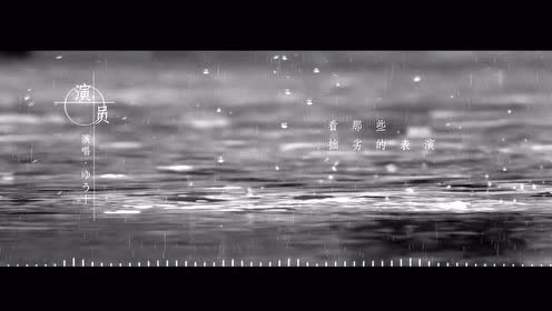 优十_先生 - 演员 (翻唱版)