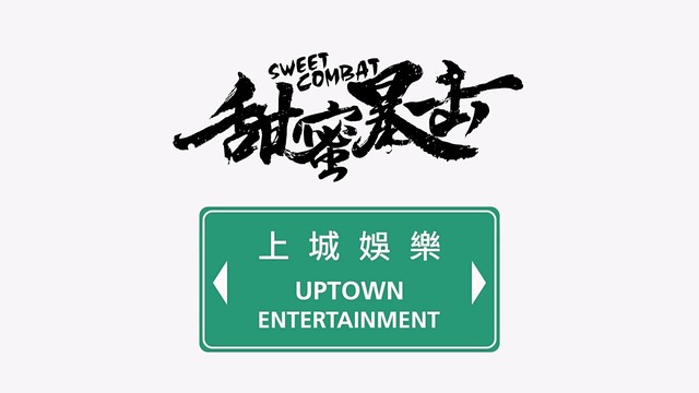 邵雨薇 - 星月 (《甜蜜暴击》电视剧片尾曲)