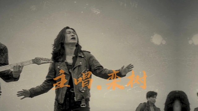 黑豹乐队 - 无地自容