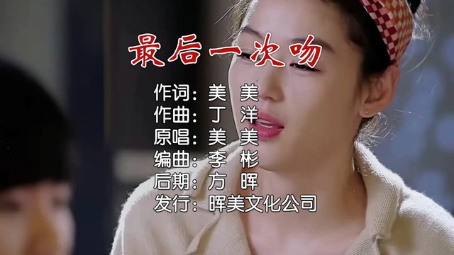 美美 - 最后一次吻 (女声版)