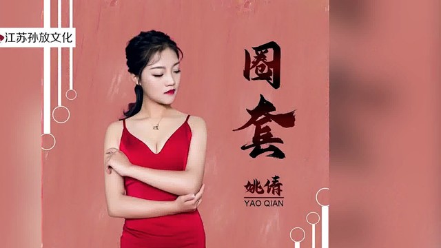 姚倩-一世孤独-高清mv在线看-qq音乐-千万正版音乐海量无损曲库新歌热