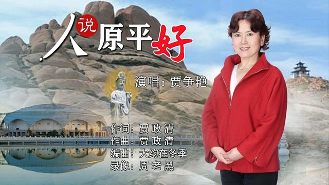 贾争艳 - 人说原平好