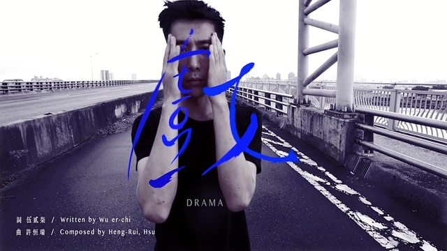 黄宥杰 - 戏 (导演版)