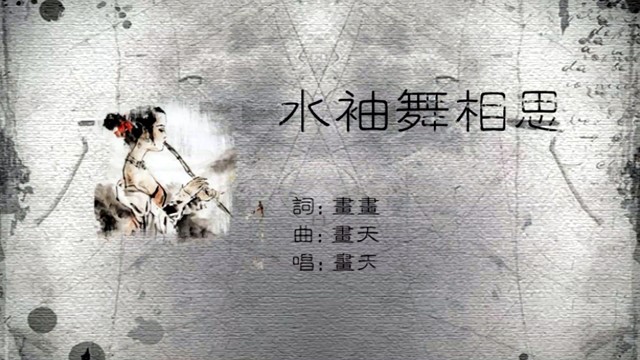 画画 - 水袖舞相思 (KTV版)