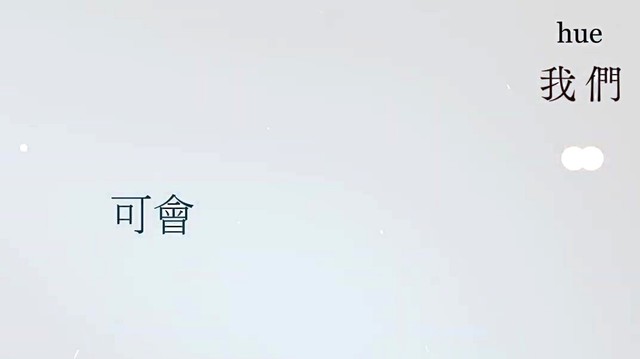 hue - 我们 (歌词版)