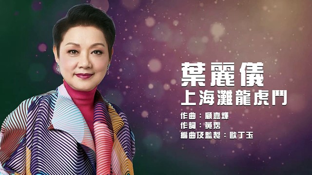 叶丽仪 - 上海滩龙虎斗 (歌词版)