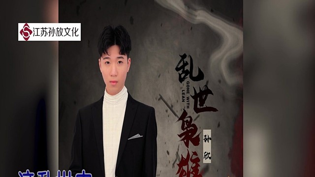 孙欣 - 乱世枭雄