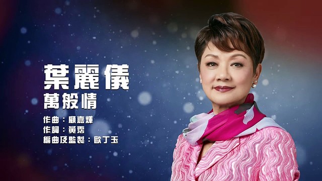 叶丽仪 - 万般情 (歌词版)