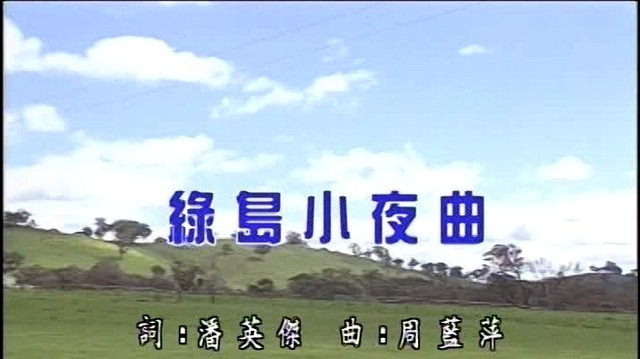 林淑容 - 绿岛小夜曲 (伴唱版)