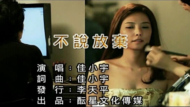 佳小宇 - 不说放弃 (KTV版)