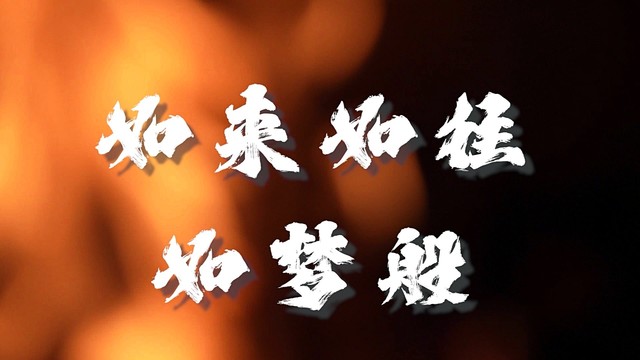 不也乐队 - 吉祥的日子