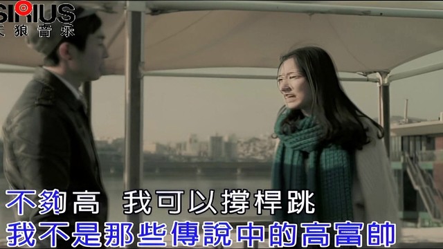 高山林 - 我不是高富帅 (KTV版)