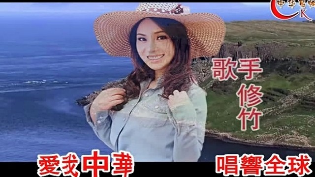 修竹 - 无情的世界无情的你 (KTV版)