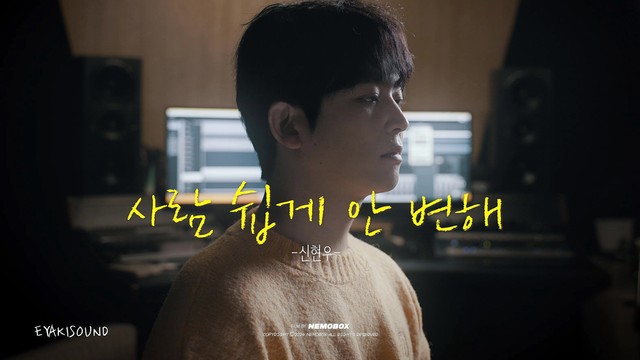 신현우 - 사람 쉽게 안 변해 (People don't change easily)