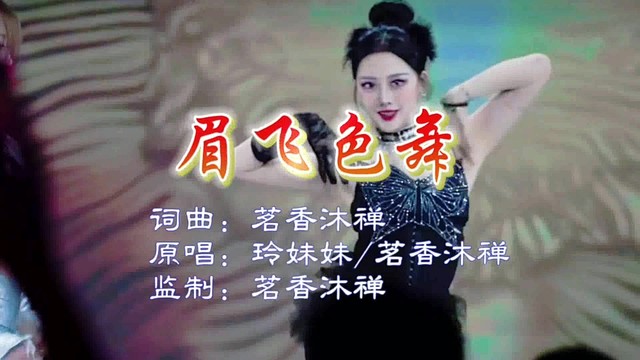 玲妹妹 - 眉飞色舞 (对唱版)