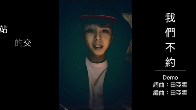 田亚霍 - 我们不约 (Demo)