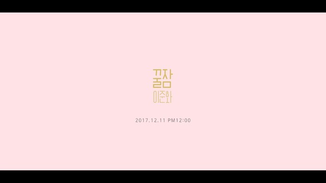 이준화 - 꿀잠 (预告版)