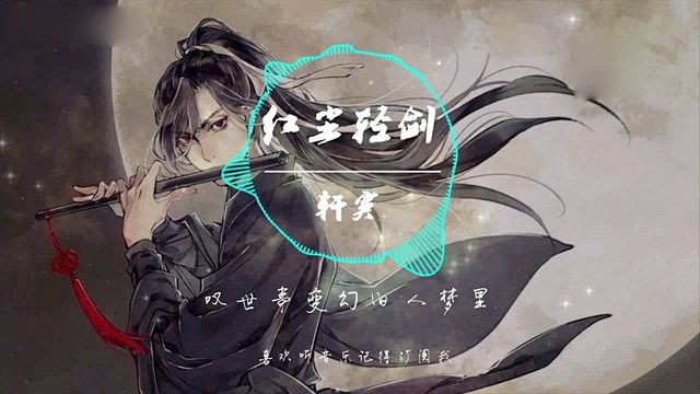 轩寞sirius - 红尘轻剑 (歌词版)