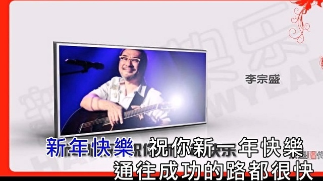 杨东煜 - 新年快乐(模仿各明星嗓音) (KTV版)