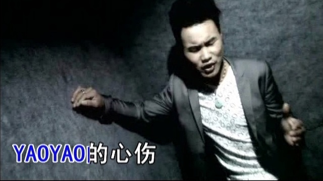 陈珧 - YAOYAO的心伤 (KTV版)