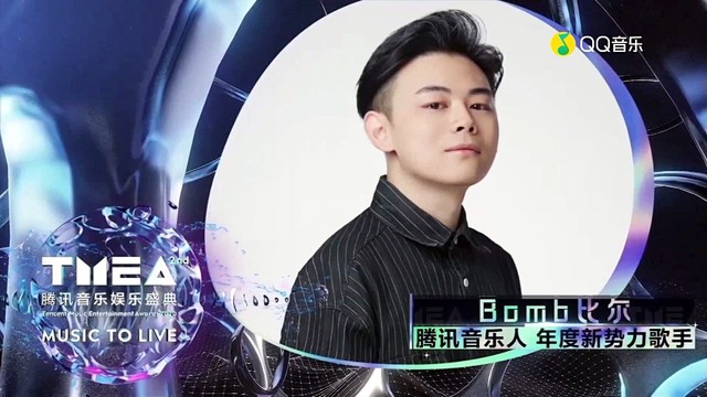 最具潜力新人】零一九零贰【腾讯音乐人-年度新势力歌手】bomb比尔