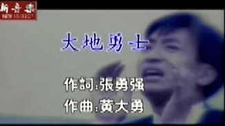 王中平 - 大地勇士 (KTV版)