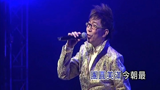 莫旭秋 - 月圆花好 (爱在旭秋金曲35年演唱会)