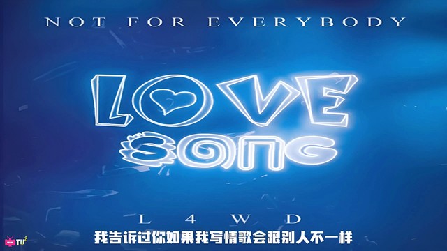 雾都L4WUDU - Love song (歌词版)