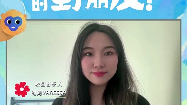时间VANESSA - 「我和我的“野”朋友」小红花音乐会单人ID-时间Vanessa