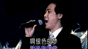 廖昌永 - 银色的梦 (KTV版)