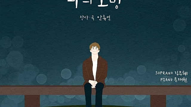 안류연 - 나의 소망 (feat. 김주혜)