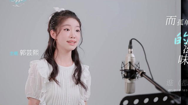 郭芸熙 - 当你孤单你会想起谁