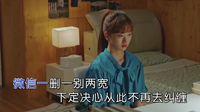 仙歌望乐 - 微信一删 一别两宽 (KTV版)