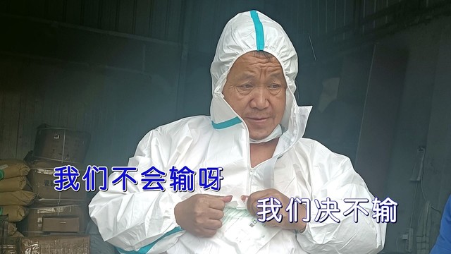 崔永宏 - 我们决不输 (KTV版)