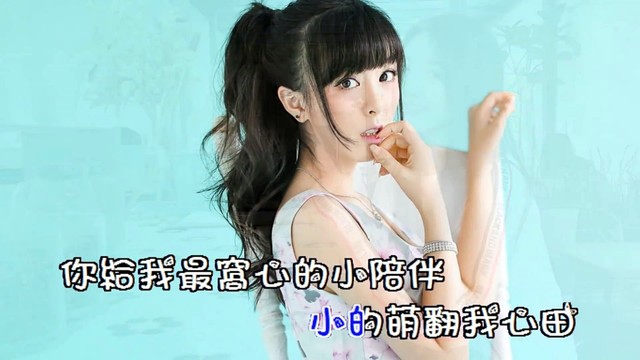 童可可 - 把幸福冰一下 (KTV版)