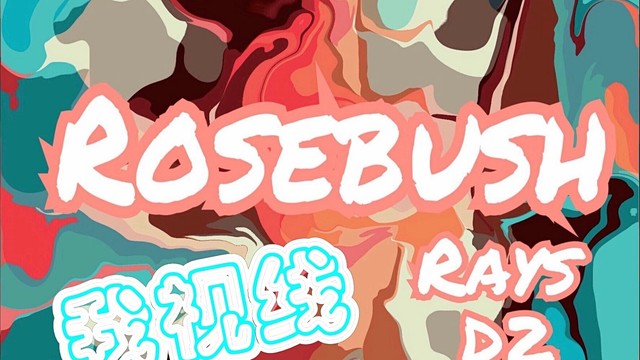 Rays陈袁 - RoseBush (歌词版)