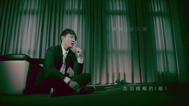 叶俊岑 - 若不勇敢