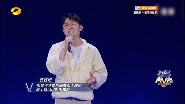 郭虹旭 - 我有一个装满星星的口袋 (声入人心第二季 第4期)