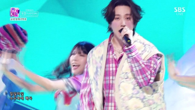 유겸 - 1 MINUTE (Live at SBS人气歌谣 24/02/25)