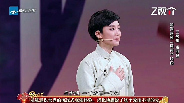 王婉娜 - 微神 (2025浙江卫视越剧春节晚会现场)