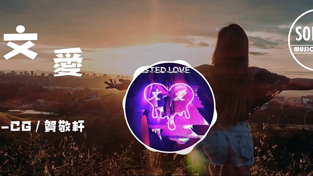CG - 文爱 (歌词版)