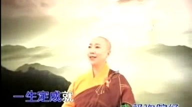 耀一法师 - 是心做佛祖 (KTV版)